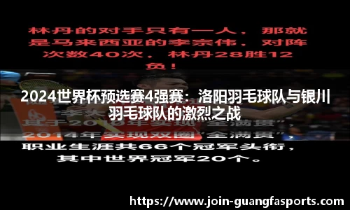 2024世界杯预选赛4强赛：洛阳羽毛球队与银川羽毛球队的激烈之战