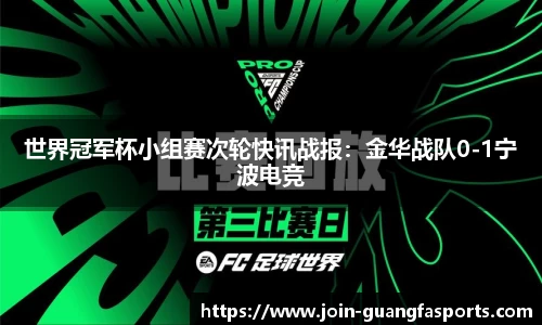 世界冠军杯小组赛次轮快讯战报：金华战队0-1宁波电竞
