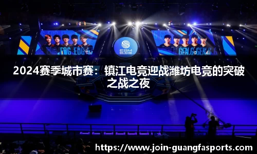 2024赛季城市赛：镇江电竞迎战潍坊电竞的突破之战之夜
