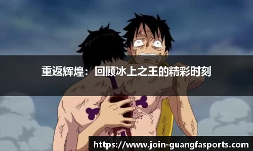 重返辉煌：回顾冰上之王的精彩时刻