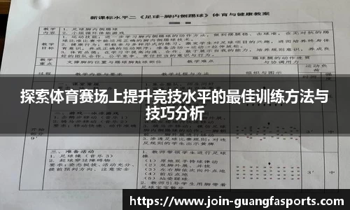 探索体育赛场上提升竞技水平的最佳训练方法与技巧分析