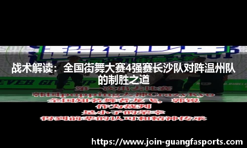 战术解读：全国街舞大赛4强赛长沙队对阵温州队的制胜之道