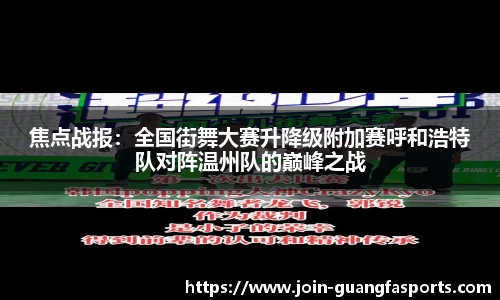 焦点战报：全国街舞大赛升降级附加赛呼和浩特队对阵温州队的巅峰之战