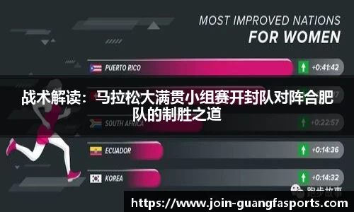 战术解读：马拉松大满贯小组赛开封队对阵合肥队的制胜之道