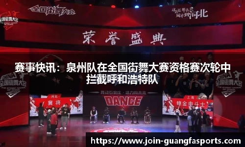 赛事快讯：泉州队在全国街舞大赛资格赛次轮中拦截呼和浩特队