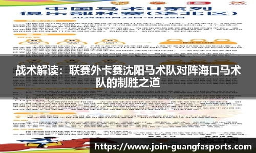 战术解读：联赛外卡赛沈阳马术队对阵海口马术队的制胜之道