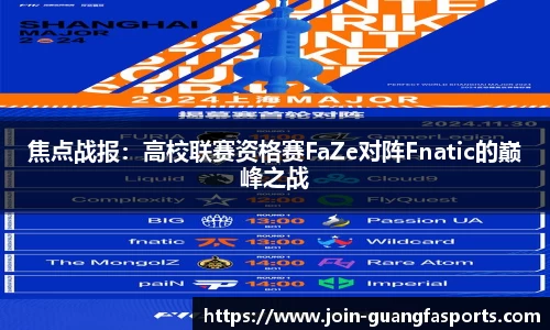 焦点战报：高校联赛资格赛FaZe对阵Fnatic的巅峰之战