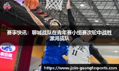 赛事快讯：聊城战队在青年赛小组赛次轮中战胜漯河战队