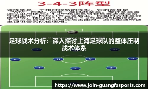 足球战术分析：深入探讨上海足球队的整体压制战术体系