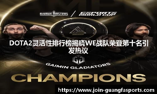 DOTA2灵活性排行榜揭晓WE战队荣登第十名引发热议