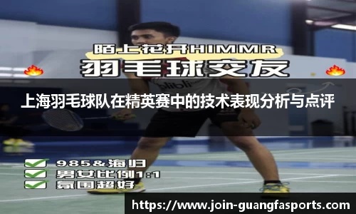 上海羽毛球队在精英赛中的技术表现分析与点评