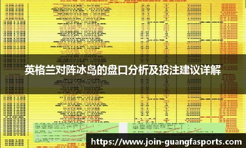 英格兰对阵冰岛的盘口分析及投注建议详解