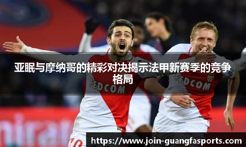 亚眠与摩纳哥的精彩对决揭示法甲新赛季的竞争格局