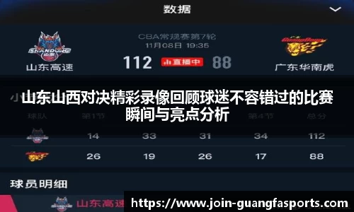 山东山西对决精彩录像回顾球迷不容错过的比赛瞬间与亮点分析