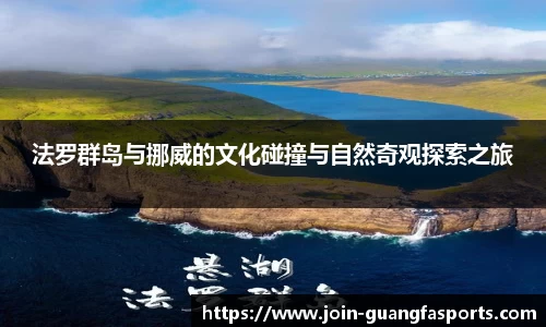 法罗群岛与挪威的文化碰撞与自然奇观探索之旅
