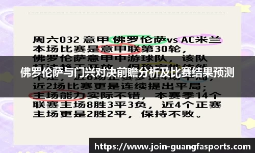 佛罗伦萨与门兴对决前瞻分析及比赛结果预测
